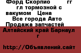 Форд Скорпио 1992-94гг гл.тормозной с вакумом › Цена ­ 2 500 - Все города Авто » Продажа запчастей   . Алтайский край,Барнаул г.